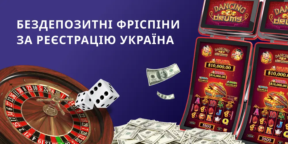 Фріспіни без депозиту за реєстрацію і верифікацію в онлайн казино України