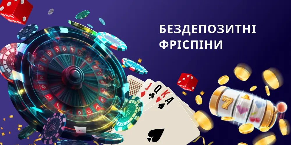 Як знайти і активувати бездепозитні фріспіни в онлайн казино України