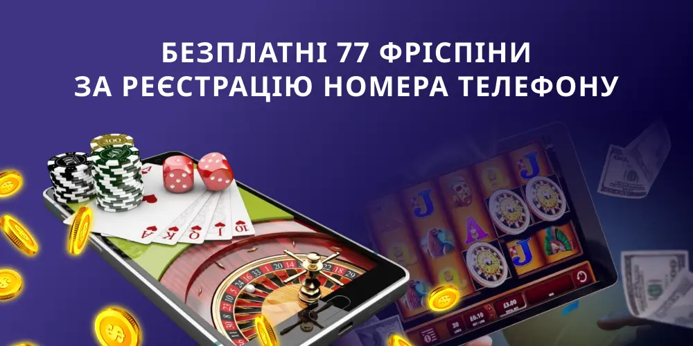Які казино дають безплатні 77 фріспіни за реєстрацію номера телефону.